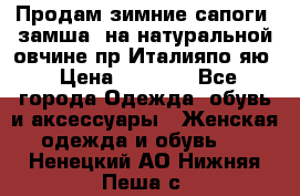 Продам зимние сапоги (замша, на натуральной овчине)пр.Италияпо.яю › Цена ­ 4 500 - Все города Одежда, обувь и аксессуары » Женская одежда и обувь   . Ненецкий АО,Нижняя Пеша с.